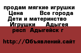 продам мягкие игрушки › Цена ­ 20 - Все города Дети и материнство » Игрушки   . Адыгея респ.,Адыгейск г.